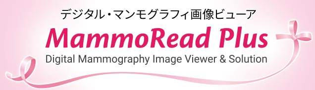 【デジタル・マンモグラフィ画像ビューア】MammoRead Plus
