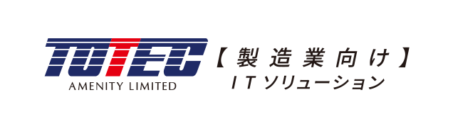 【製造業向け】ITソリューション