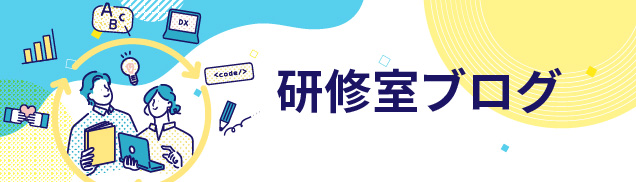 トーテックグループの研修室ブログ