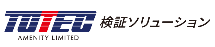 検証ソリューション