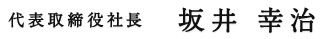 代表取締役社長 坂井 幸治