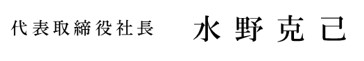代表取締役社長 水野 克己