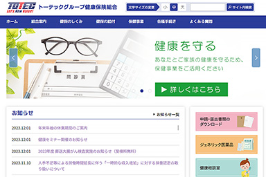 トーテックグループ健康保険組合