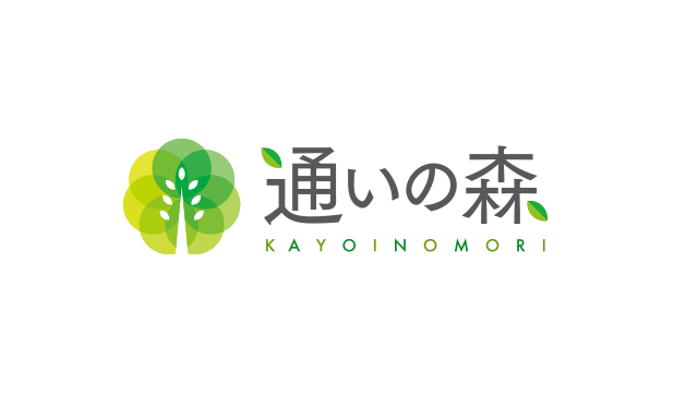 通いの森