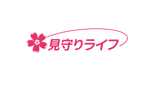 見守りライフ