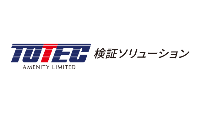 検証サービス事業