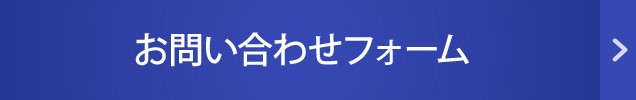 お問い合わせフォーム