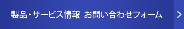 お問い合わせフォーム