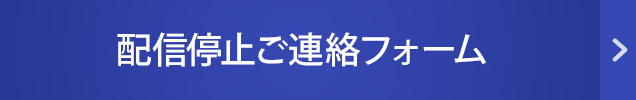 配信停止ご連絡フォーム