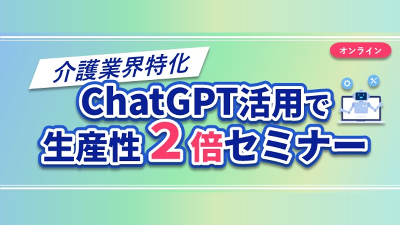 介護業界特化！ ChatGPT活用で生産性2倍セミナー