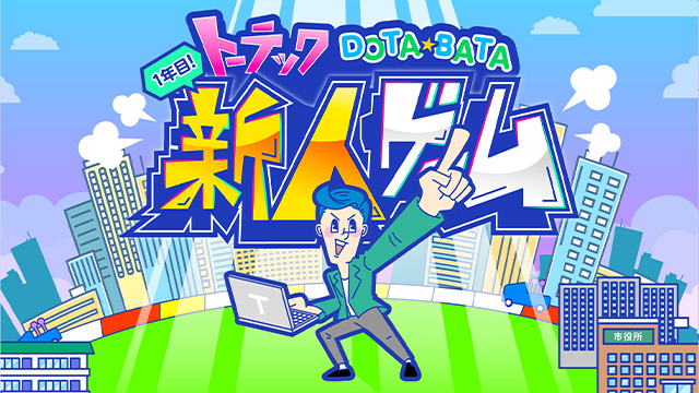 トーテックDOTABATA新人ゲーム