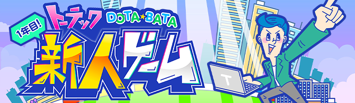 トーテックDOTABATA新人ゲーム！