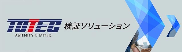 検証ソリューション