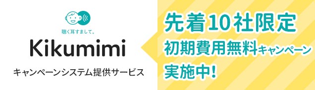 【キャンペーンシステム提供サービス】Kikumimi