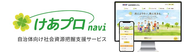 【自治体向け社会資源把握支援サービス】けあプロ・navi