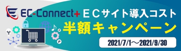【オーダーメイド型ECソリューション】EC-Connect+