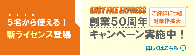 【法人向けセキュアな大容量ファイル・データ送信サービス】EASY FILE EXPRESS
