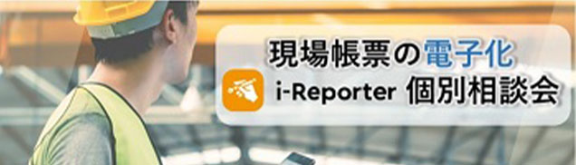 i-Reporter個別相談会