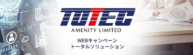 WEBキャンペーントータルソリューション