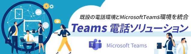 Teams電話ソリューション