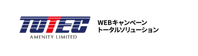 WEBキャンペーントータルソリューション