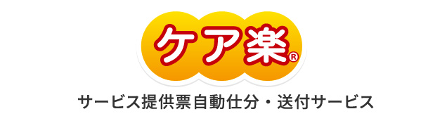 【サービス提供票自動仕分・送付サービス】ケア楽