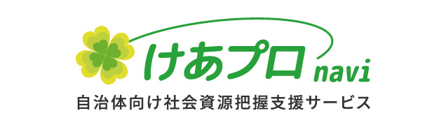 【自治体向け社会資源把握支援サービス】けあぷろ・navi