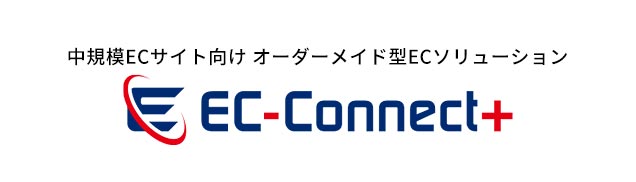 【オーダーメイド型ECソリューション】EC-Connect+