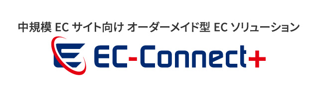 【中規模ECサイト向けオーダーメイド型ECソリューション】EC-Connect+