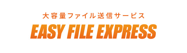【法人向けセキュアな大容量ファイル・データ送信サービス】EASYFILE EXPRESS