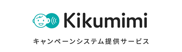 【キャンペーンシステム提供サービス】Kikumimi