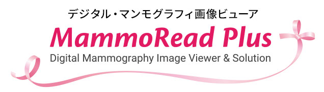【デジタル・マンモグラフィ画像ビューア】MammoRead Plus