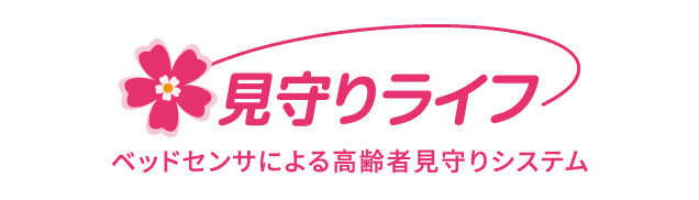 【ベッドセンサによる高齢者見守りシステム】見守りライフ