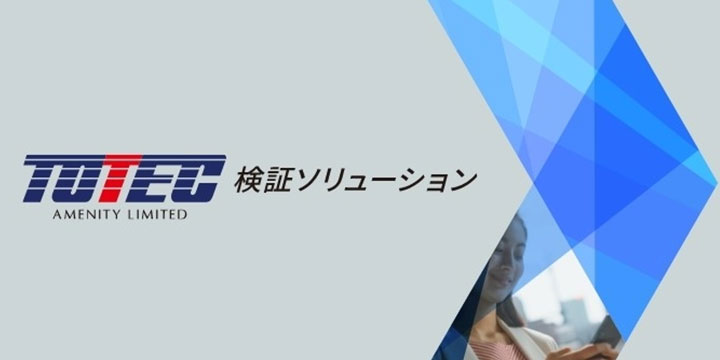 検証ソリューション事業