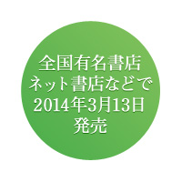 全国有名書店、ネット書店などで2014年3月13日発売