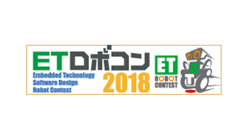 ロボコン2018