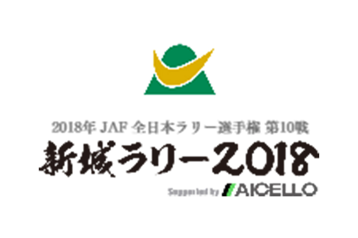 新城ラリー2018