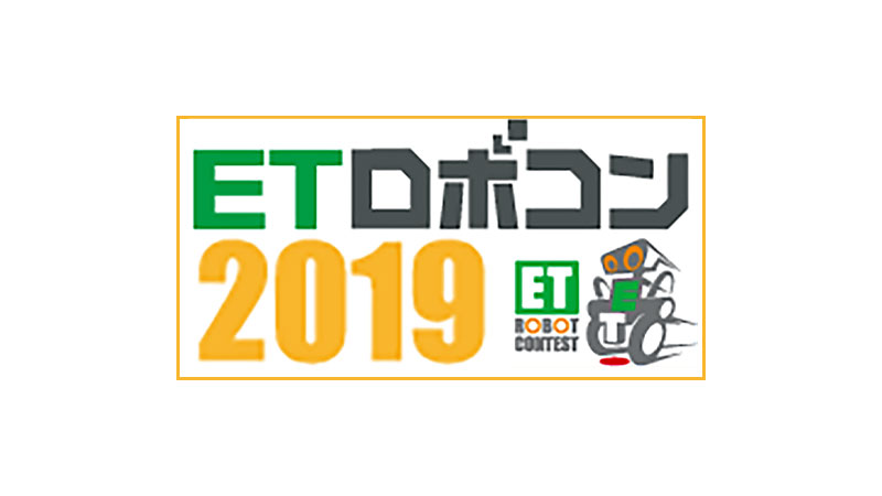 ロボコン2019