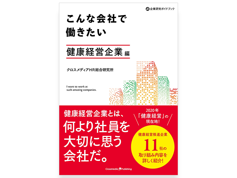 「こんな会社で働きたい～健康経営企業編」