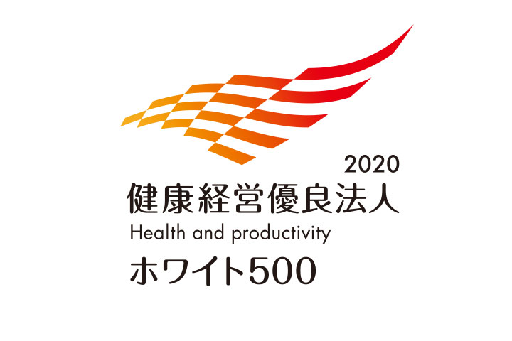 「健康経営優良法人2020～ホワイト500～」に認定