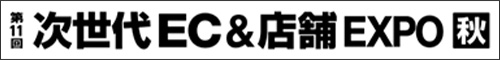 第11回 次世代EC&店舗EXPO【秋】