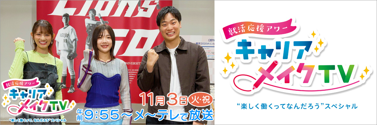 キャリアメイクTV-楽しく働くって何だろうスペシャル　イメージ