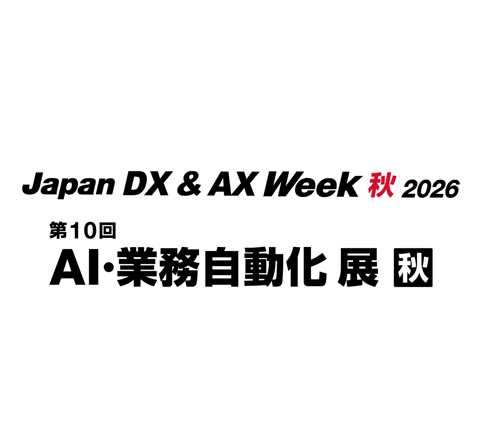 Japan DX & AX Week／AI・業務自動化 展