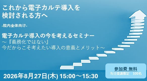 電子カルテ導入セミナー