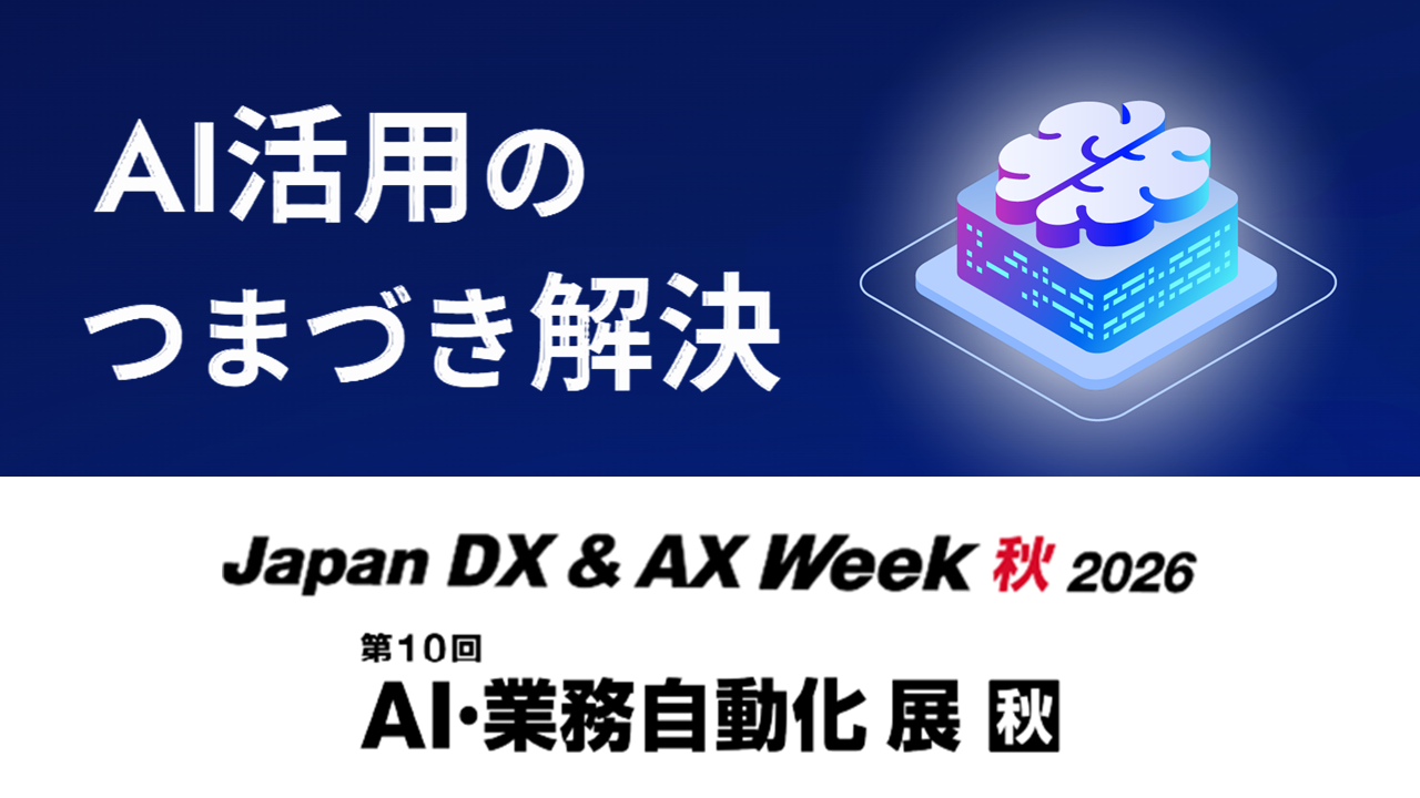 AI・業務自動化展出展特設サイト