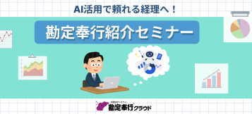 AI活用で頼れる経理へ！勘定奉行紹介セミナー