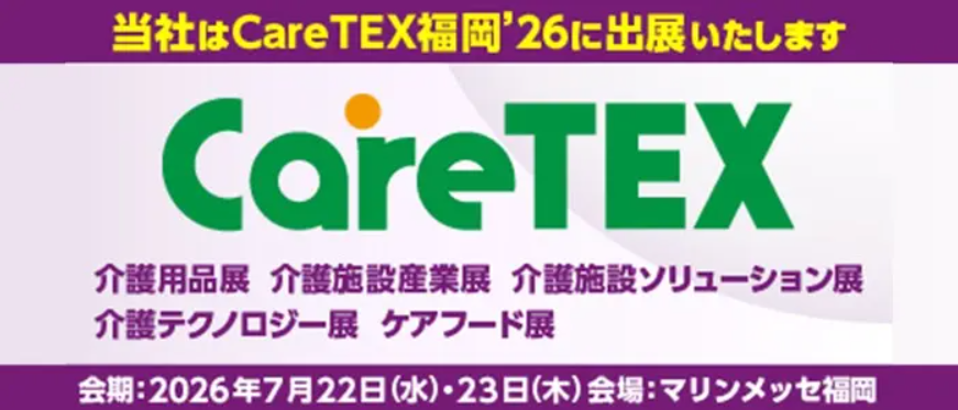 CareTEX福岡’26