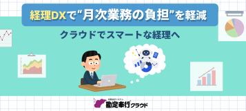 経理DXで“月次業務の負担”を軽減！クラウドでスマート経理へ