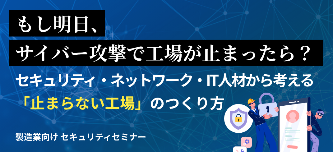 セキュリティ･ネットワーク･IT人材から考える「止まらない工場」のつくり方
