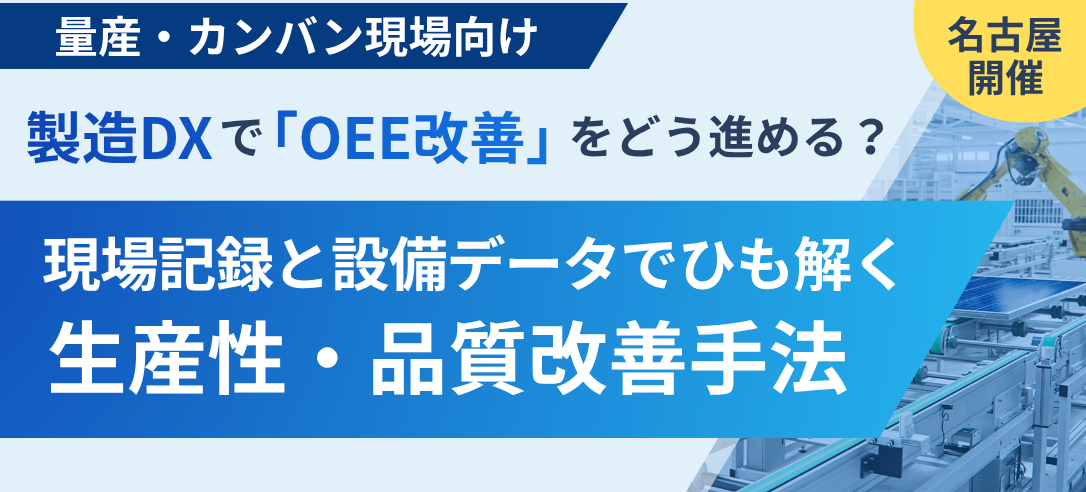 現場記録と設備データでひも解く生産性・品質改善手法